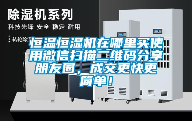 恒溫恒濕機在哪里買使用微信掃描二維碼分享朋友圈，成交更快更簡單！