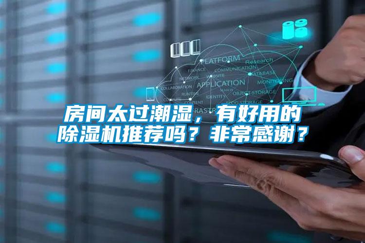房間太過(guò)潮濕，有好用的除濕機(jī)推薦嗎？非常感謝？