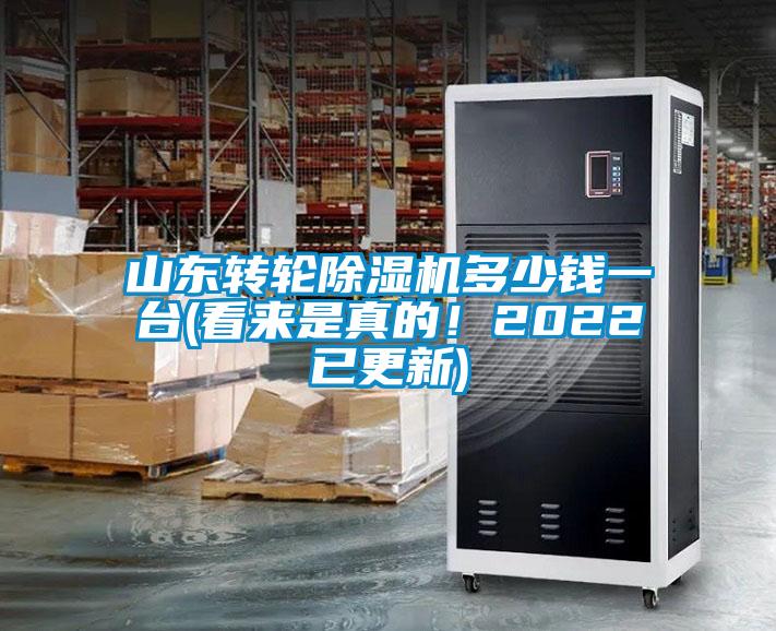 山東轉(zhuǎn)輪除濕機(jī)多少錢一臺(tái)(看來(lái)是真的！2022已更新)