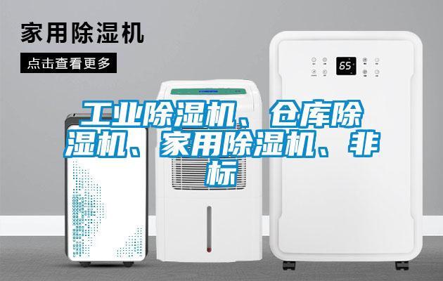 工業(yè)除濕機(jī)、倉庫除濕機(jī)、家用除濕機(jī)、非標(biāo)
