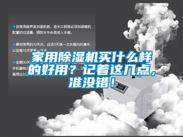 家用除濕機(jī)買什么樣的好用？記著這幾點，準(zhǔn)沒錯！