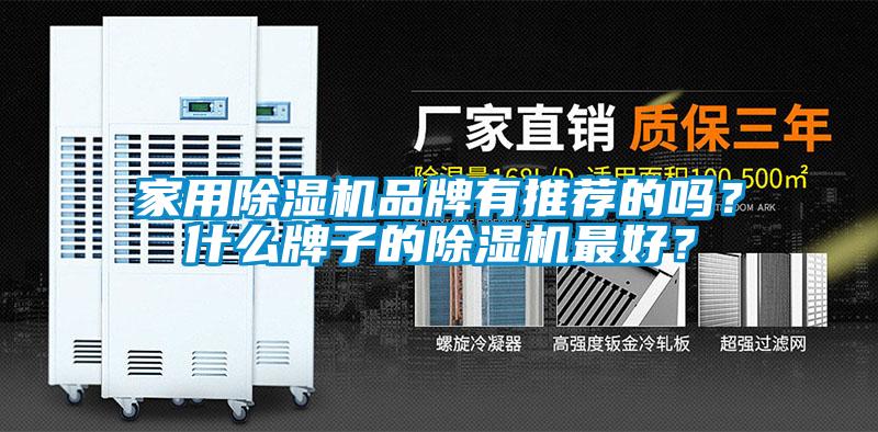 家用除濕機(jī)品牌有推薦的嗎？什么牌子的除濕機(jī)最好？
