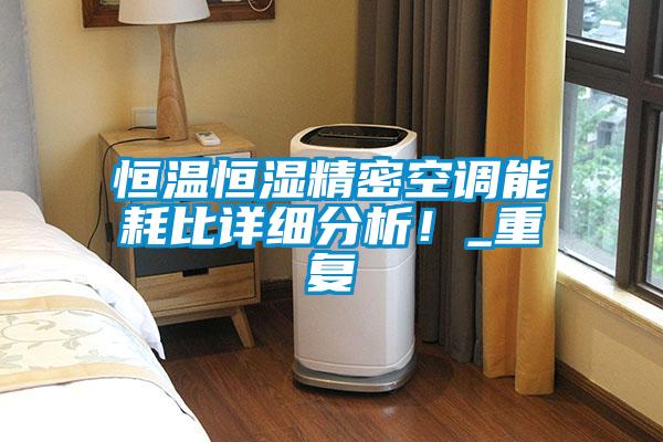 恒溫恒濕精密空調(diào)能耗比詳細(xì)分析！_重復(fù)