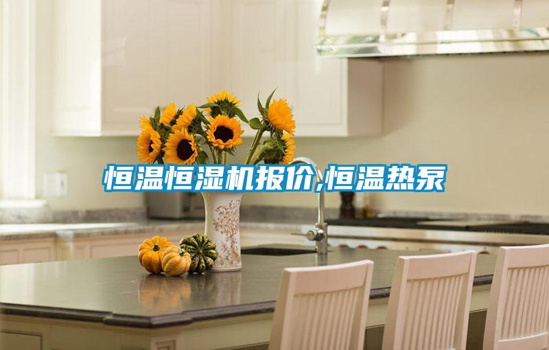 恒溫恒濕機報價,恒溫?zé)岜?/></p>
						    <p style=