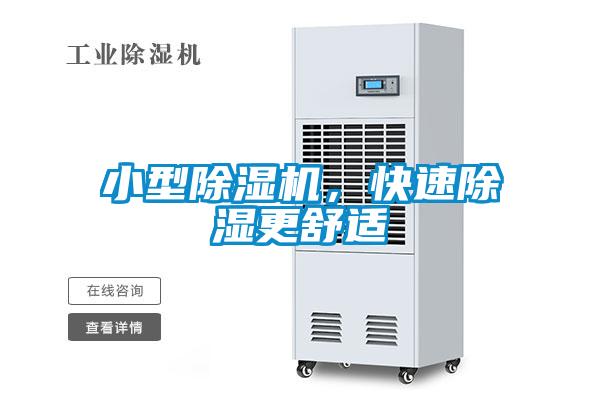 小型除濕機(jī)，快速除濕更舒適