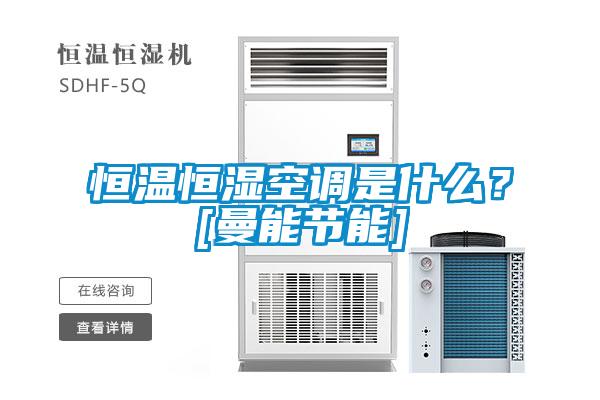 恒溫恒濕空調(diào)是什么？[曼能節(jié)能]