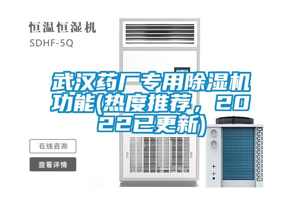 武漢藥廠專用除濕機功能(熱度推薦，2022已更新)