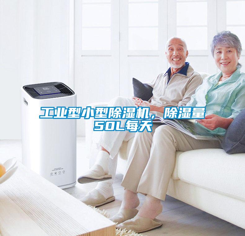 工業(yè)型小型除濕機(jī)，除濕量50L每天