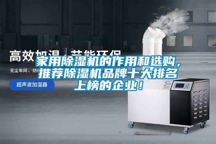 家用除濕機的作用和選購，推薦除濕機品牌十大排名上榜的企業(yè)！