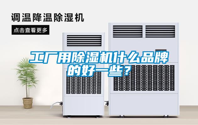 工廠用除濕機(jī)什么品牌的好一些？