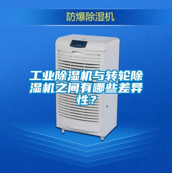工業(yè)除濕機(jī)與轉(zhuǎn)輪除濕機(jī)之間有哪些差異性？