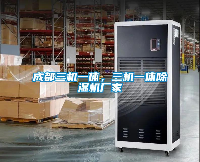 成都三機(jī)一體，三機(jī)一體除濕機(jī)廠家