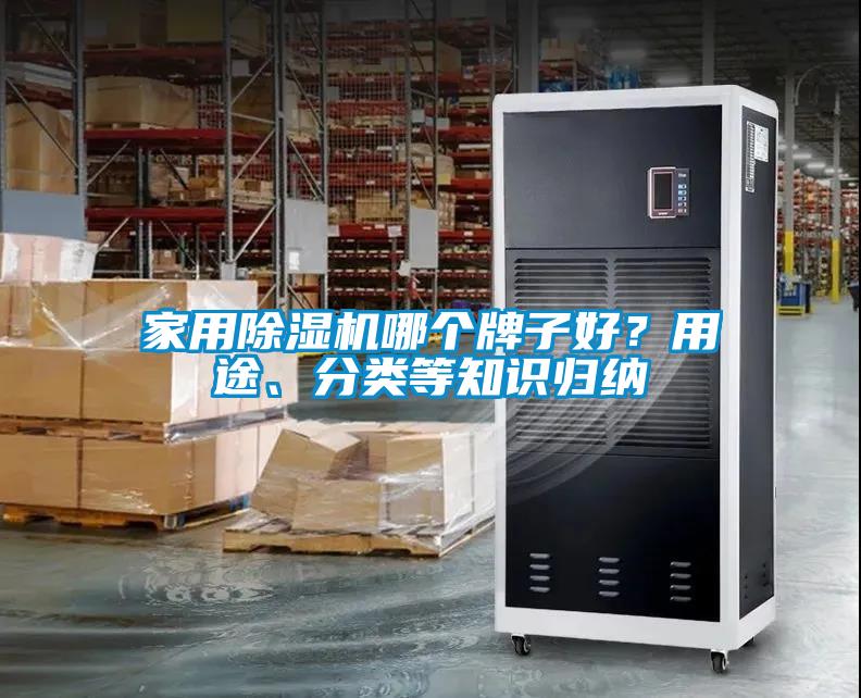 家用除濕機(jī)哪個(gè)牌子好？用途、分類(lèi)等知識(shí)歸納