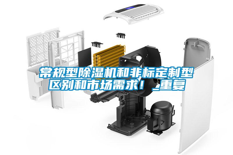 常規(guī)型除濕機(jī)和非標(biāo)定制型區(qū)別和市場需求！_重復(fù)