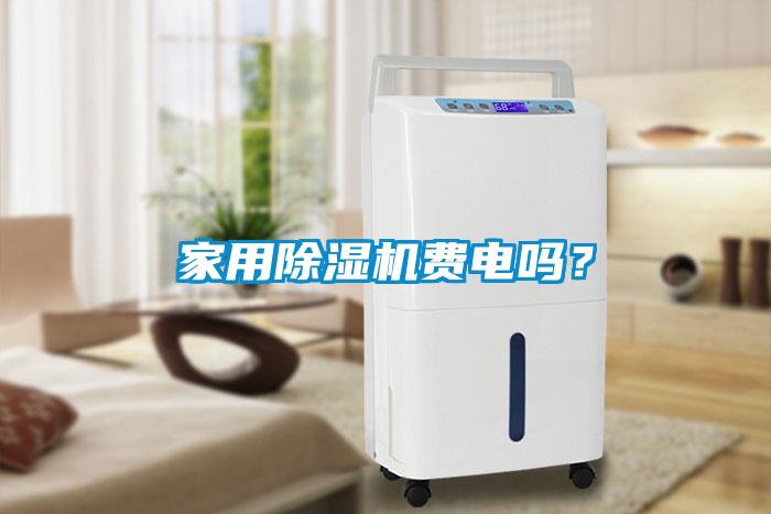 家用除濕機(jī)費(fèi)電嗎？
