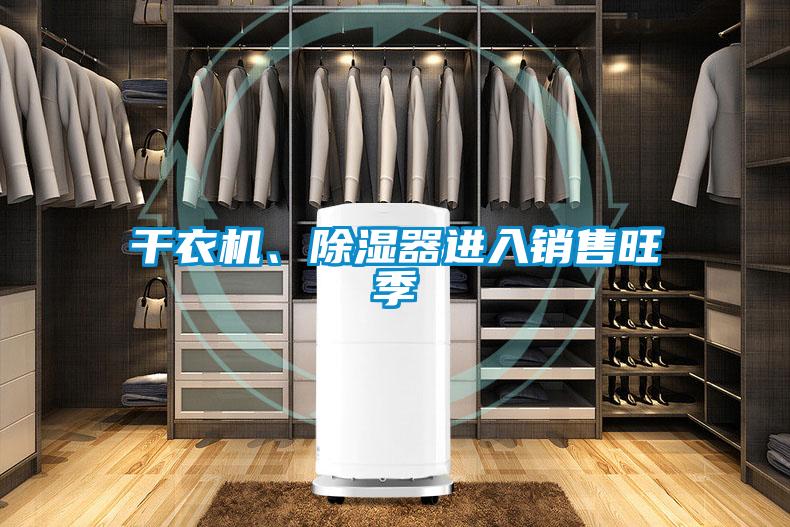 干衣機(jī)、除濕器進(jìn)入銷售旺季