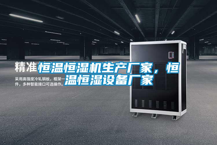 恒溫恒濕機生產(chǎn)廠家，恒溫恒濕設(shè)備廠家