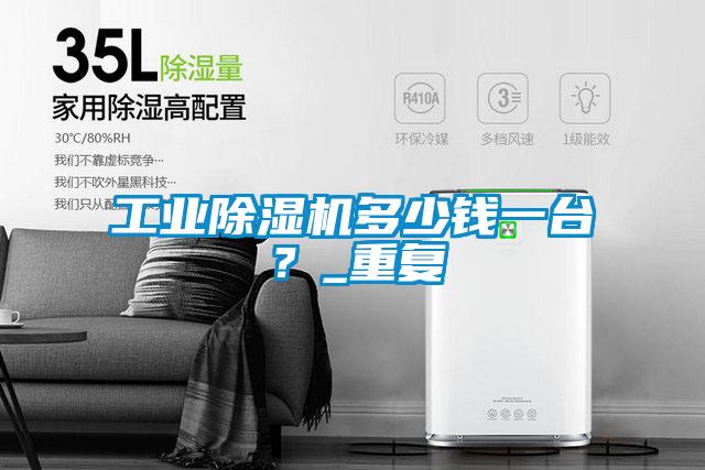 工業(yè)除濕機多少錢一臺？_重復