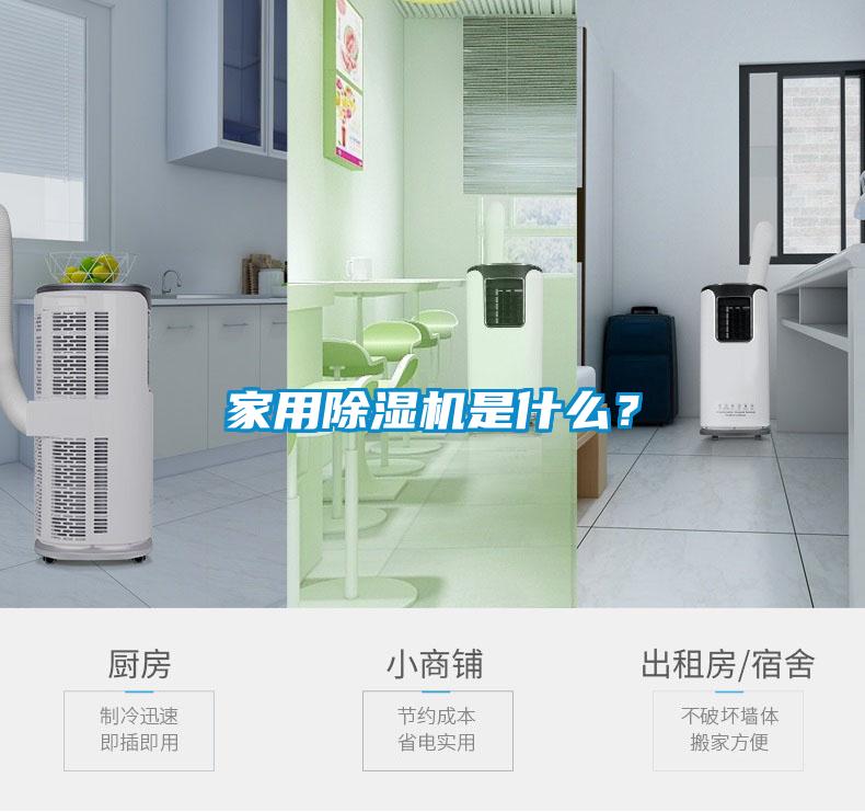 家用除濕機(jī)是什么？