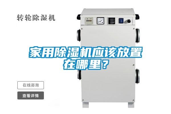 家用除濕機(jī)應(yīng)該放置在哪里？