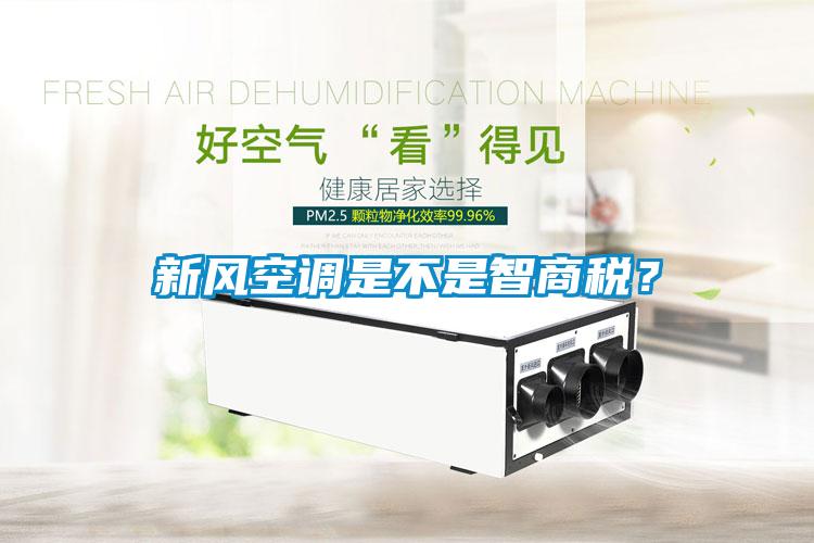 新風(fēng)空調(diào)是不是智商稅？