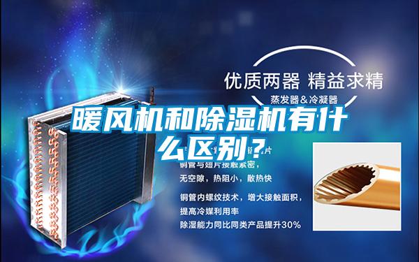 暖風(fēng)機(jī)和除濕機(jī)有什么區(qū)別？