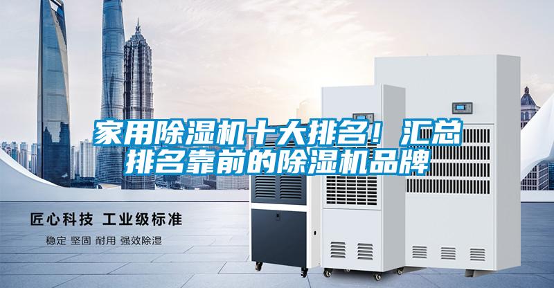 家用除濕機(jī)十大排名！匯總排名靠前的除濕機(jī)品牌
