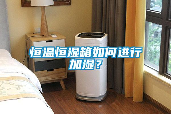 恒溫恒濕箱如何進(jìn)行加濕？