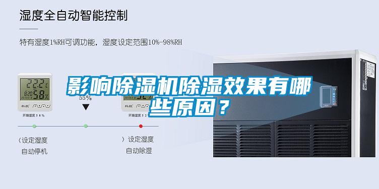 影響除濕機(jī)除濕效果有哪些原因？