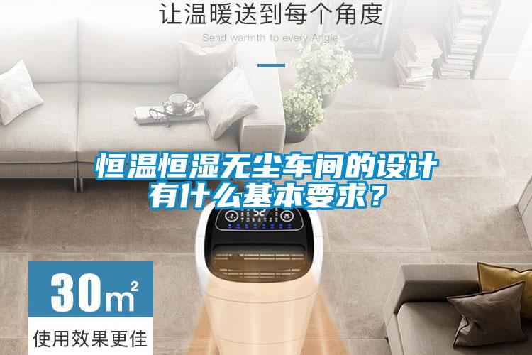 恒溫恒濕無塵車間的設(shè)計有什么基本要求？