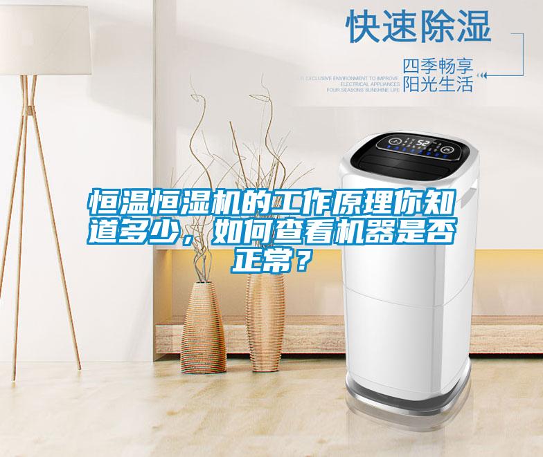 恒溫恒濕機(jī)的工作原理你知道多少，如何查看機(jī)器是否正常？