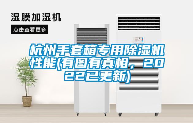 杭州手套箱專(zhuān)用除濕機(jī)性能(有圖有真相，2022已更新)