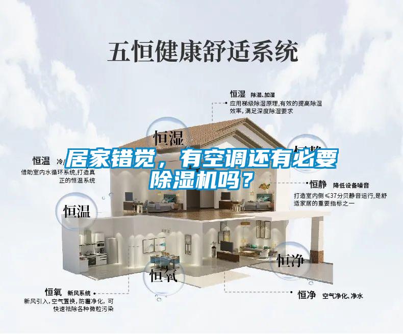 居家錯(cuò)覺，有空調(diào)還有必要除濕機(jī)嗎？