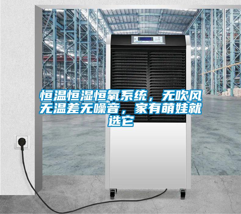 恒溫恒濕恒氧系統(tǒng)，無吹風(fēng)無溫差無噪音，家有萌娃就選它