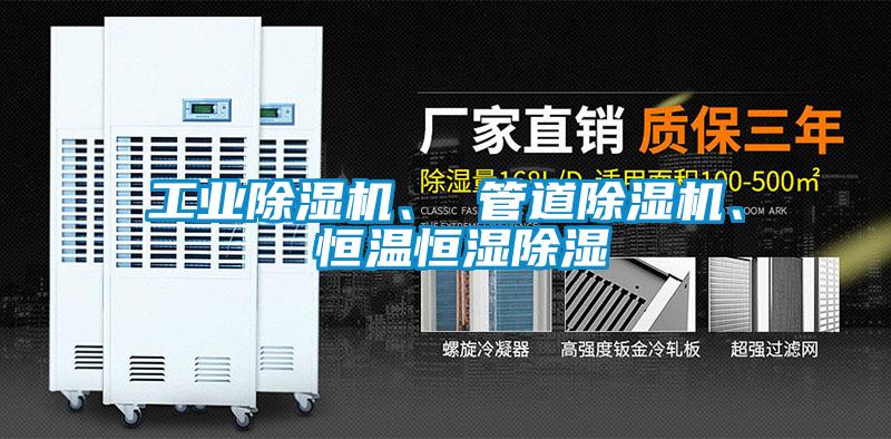 工業(yè)除濕機(jī)、 管道除濕機(jī)、 恒溫恒濕除濕