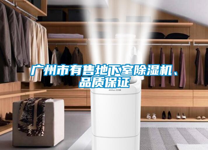 廣州市有售地下室除濕機(jī)、品質(zhì)保證