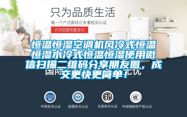 恒溫恒濕空調(diào)機(jī)風(fēng)冷式恒溫恒濕水冷式恒溫恒濕使用微信掃描二維碼分享朋友圈，成交更快更簡(jiǎn)單！