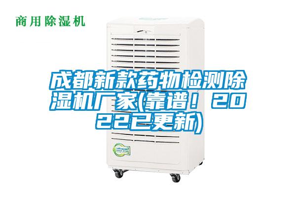 成都新款藥物檢測除濕機(jī)廠家(靠譜！2022已更新)
