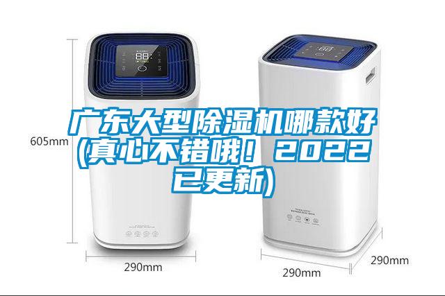 廣東大型除濕機(jī)哪款好(真心不錯(cuò)哦！2022已更新)