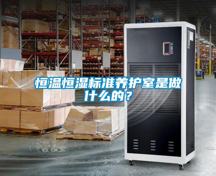 恒溫恒濕標準養(yǎng)護室是做什么的？