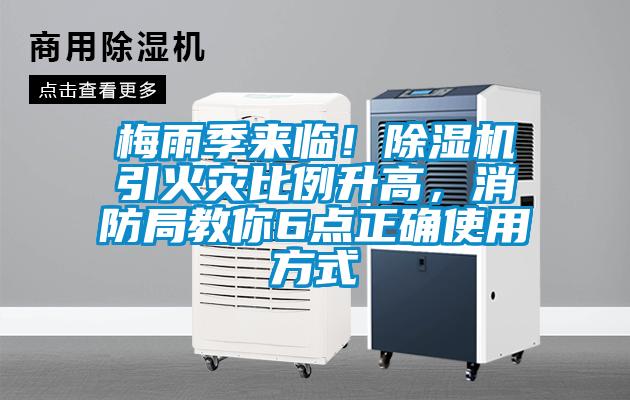 梅雨季來臨！除濕機(jī)引火災(zāi)比例升高，消防局教你6點(diǎn)正確使用方式