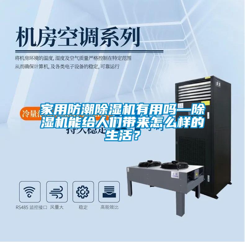 家用防潮除濕機(jī)有用嗎—除濕機(jī)能給人們帶來怎么樣的生活？