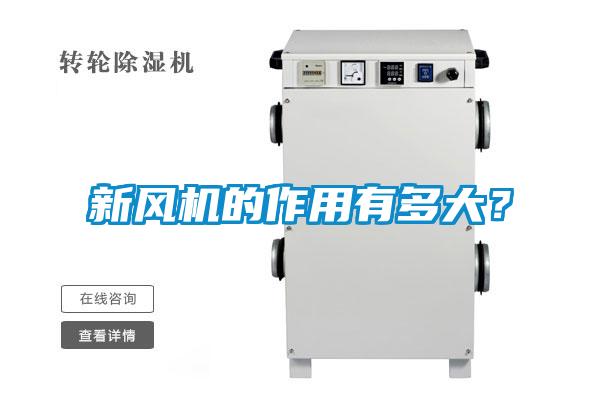 新風(fēng)機(jī)的作用有多大？