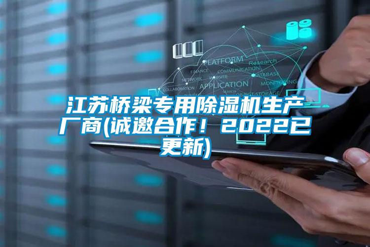 江蘇橋梁專用除濕機(jī)生產(chǎn)廠商(誠邀合作！2022已更新)