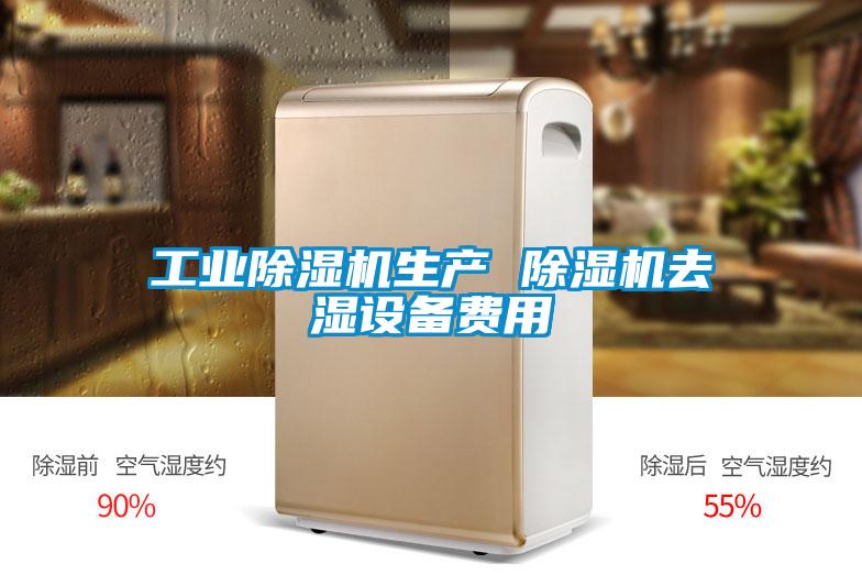 工業(yè)除濕機生產 除濕機去濕設備費用
