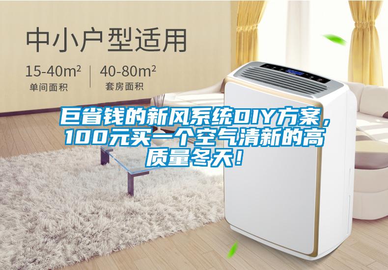 巨省錢(qián)的新風(fēng)系統(tǒng)DIY方案，100元買(mǎi)一個(gè)空氣清新的高質(zhì)量冬天！