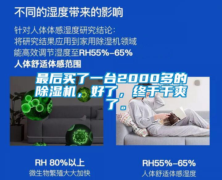 最后買了一臺2000多的除濕機(jī)，好了，終于干爽 了。