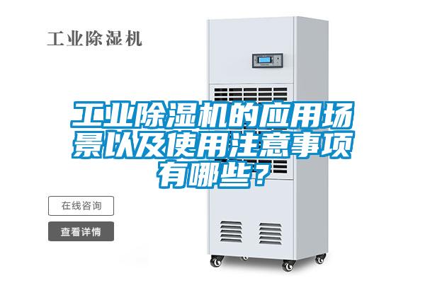 工業(yè)除濕機(jī)的應(yīng)用場(chǎng)景以及使用注意事項(xiàng)有哪些？