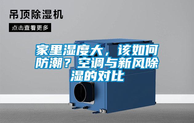 家里濕度大，該如何防潮？空調(diào)與新風(fēng)除濕的對(duì)比