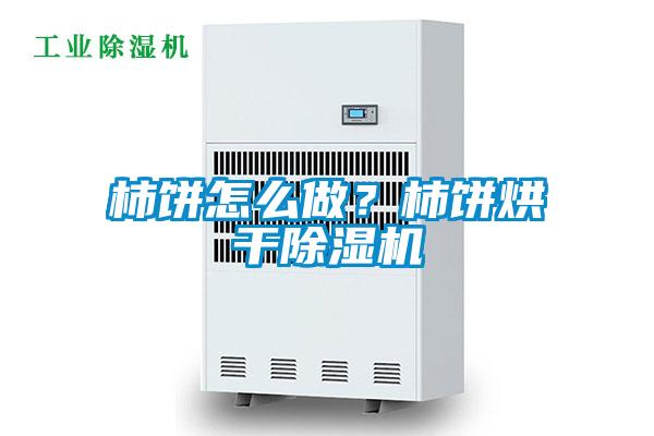 柿餅怎么做？柿餅烘干除濕機